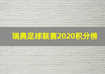 瑞典足球联赛2020积分榜