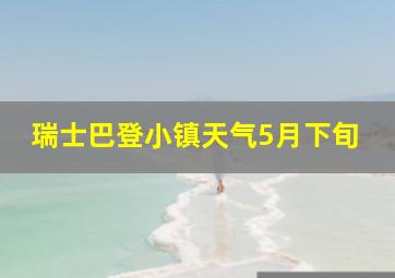 瑞士巴登小镇天气5月下旬