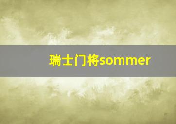 瑞士门将sommer