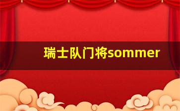 瑞士队门将sommer