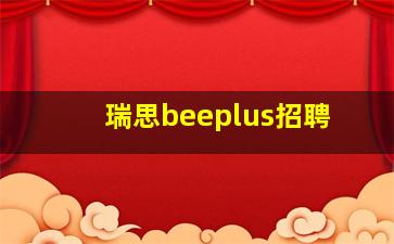 瑞思beeplus招聘