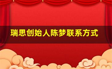 瑞思创始人陈梦联系方式