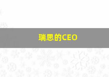 瑞思的CEO