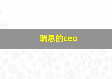 瑞思的ceo