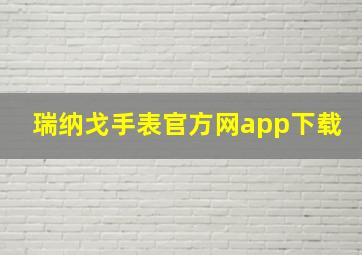 瑞纳戈手表官方网app下载