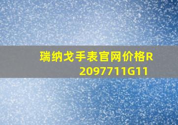 瑞纳戈手表官网价格R2097711G11