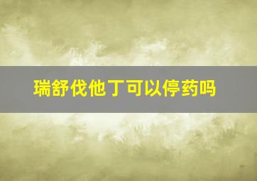 瑞舒伐他丁可以停药吗