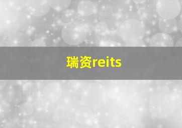 瑞资reits