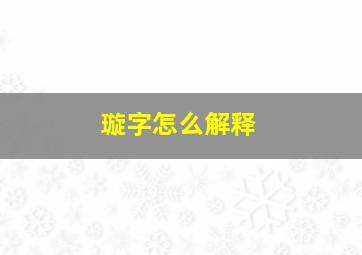 璇字怎么解释