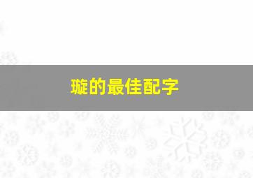 璇的最佳配字