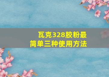 瓦克328胶粉最简单三种使用方法