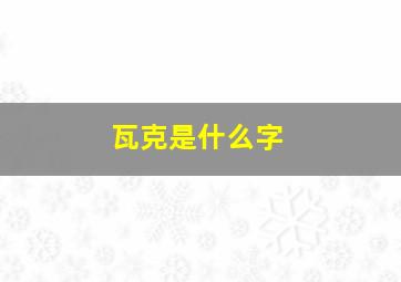 瓦克是什么字