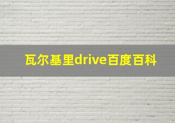 瓦尔基里drive百度百科