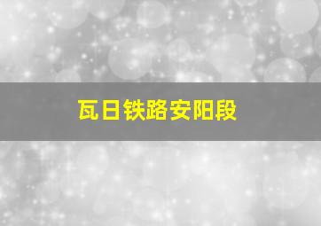 瓦日铁路安阳段