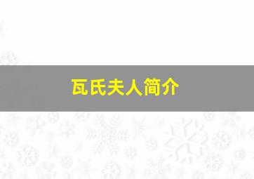 瓦氏夫人简介