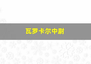 瓦罗卡尔中尉