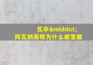 瓦辛·阿瓦纳南特为什么被雪藏