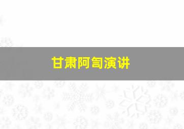 甘肃阿訇演讲