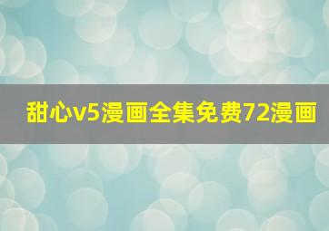 甜心v5漫画全集免费72漫画