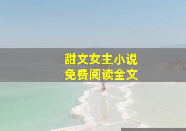 甜文女主小说免费阅读全文