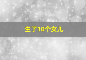 生了10个女儿