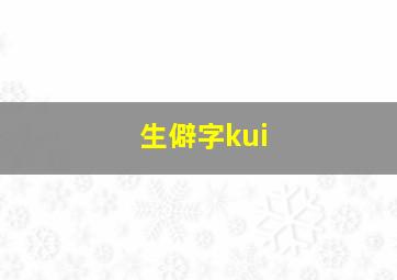 生僻字kui