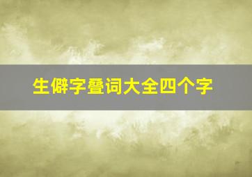 生僻字叠词大全四个字