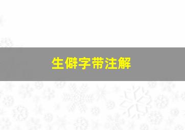 生僻字带注解