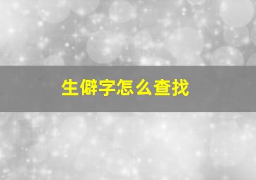 生僻字怎么查找