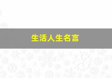 生活人生名言