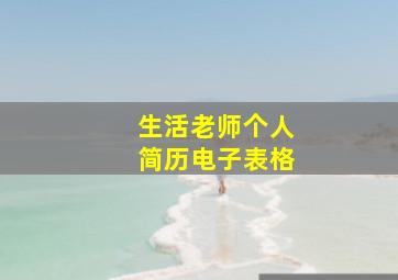 生活老师个人简历电子表格