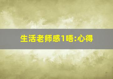 生活老师感1唔:心得