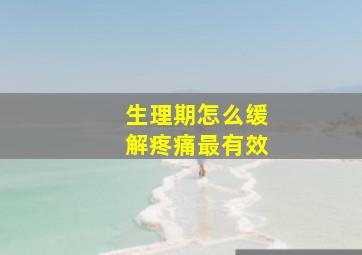 生理期怎么缓解疼痛最有效