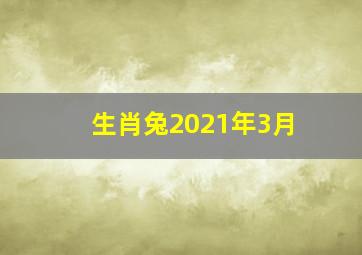 生肖兔2021年3月