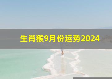 生肖猴9月份运势2024