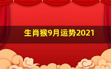 生肖猴9月运势2021