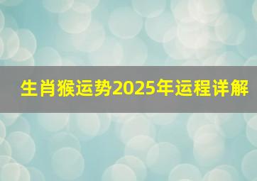 生肖猴运势2025年运程详解