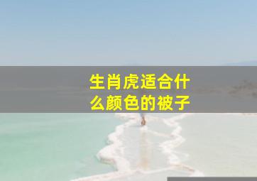 生肖虎适合什么颜色的被子