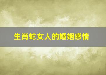 生肖蛇女人的婚姻感情