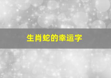 生肖蛇的幸运字