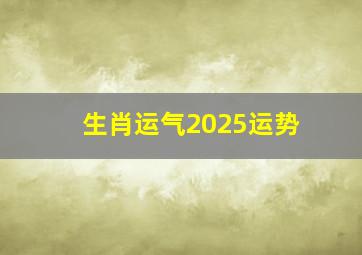 生肖运气2025运势