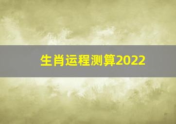 生肖运程测算2022