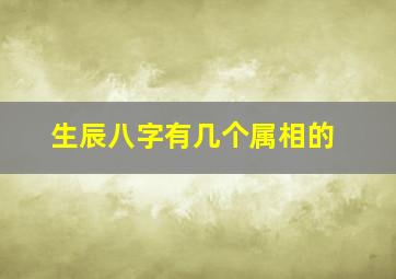 生辰八字有几个属相的