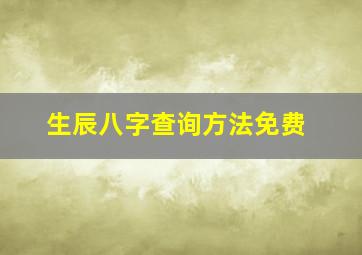 生辰八字查询方法免费