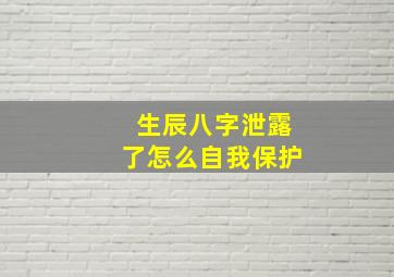 生辰八字泄露了怎么自我保护