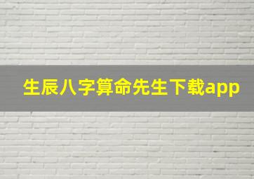 生辰八字算命先生下载app