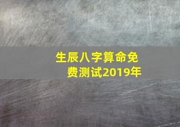 生辰八字算命免费测试2019年