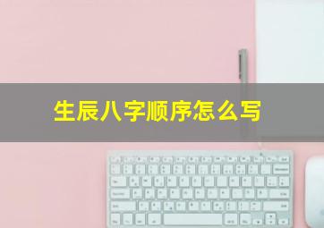 生辰八字顺序怎么写