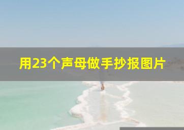 用23个声母做手抄报图片