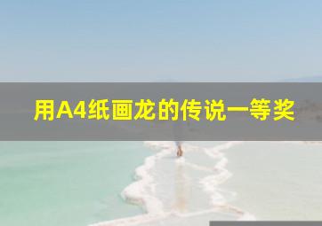 用A4纸画龙的传说一等奖